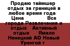 Продаю таймшер, отдых за границей в любое время года › Цена ­ 490 000 - Все города Развлечения и отдых » Активный отдых   . Ямало-Ненецкий АО,Новый Уренгой г.